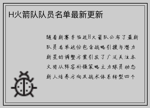 H火箭队队员名单最新更新