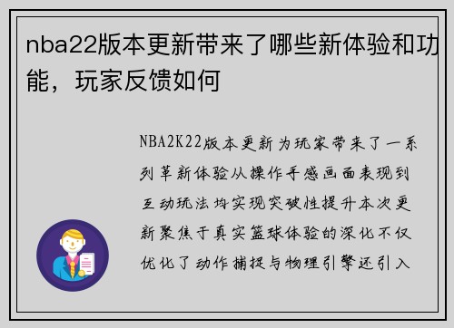nba22版本更新带来了哪些新体验和功能，玩家反馈如何