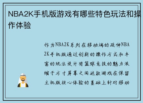 NBA2K手机版游戏有哪些特色玩法和操作体验